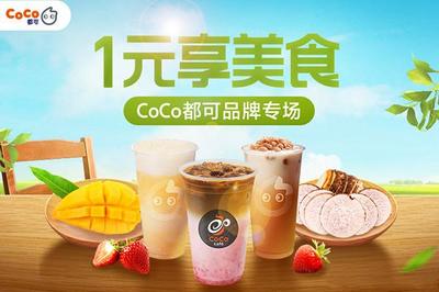 都可coco奶茶加盟电话号码山西长治市是多少?点击获取电话